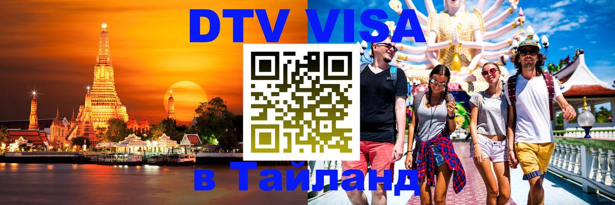 Как сделать DTV визу в Тайланд Как сделать DTV визу в Тайланд