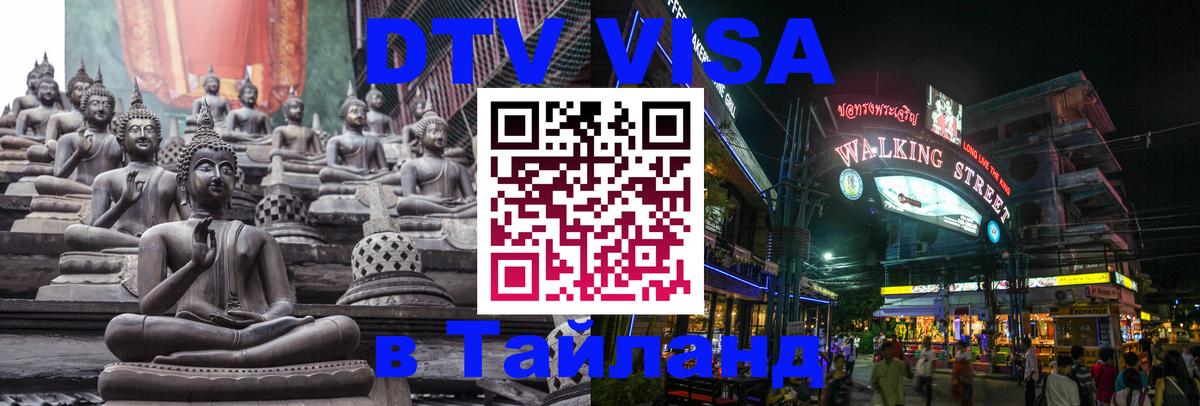 Оформить DTV визу в Тайланд 