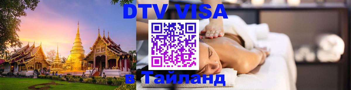 Стоимость и условия DTV визы — оформление в Таиланд под ключ - 19.11.2025 